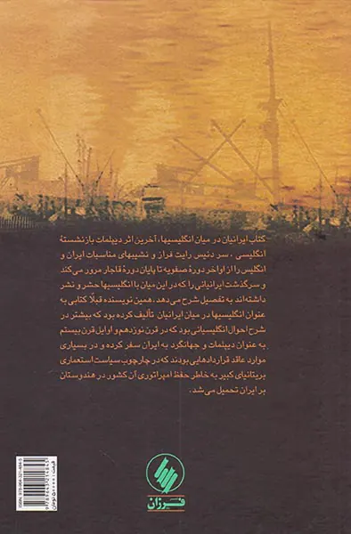 ایرانیان در میان انگلیسیها
